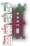 卡池图标 青霆重明.png