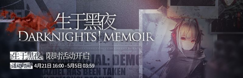 文件:活动预告 生于黑夜 01.jpg