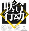 卡池图标 联合行动1.png