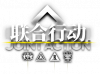 卡池图标 联合行动18.png