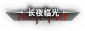 Title 长夜临光 p.png