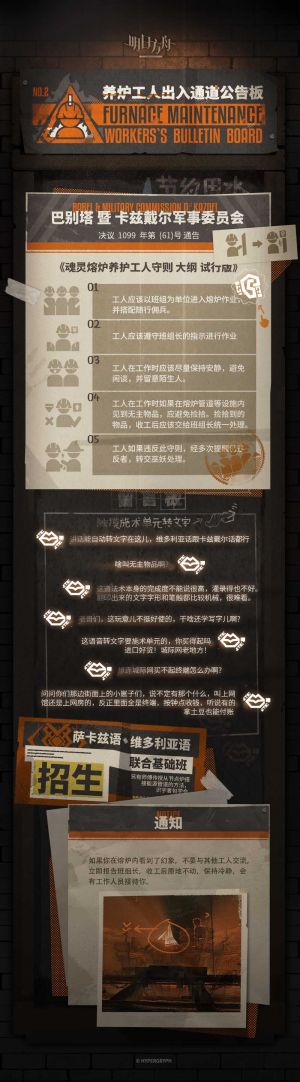 泰拉记事-萨卡兹的无终奇语-养炉工人出入通道公告板-2.jpg