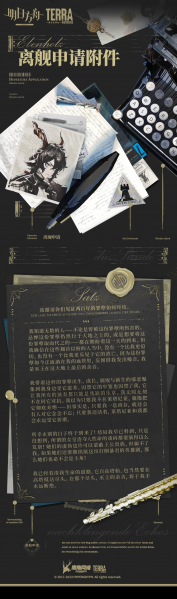 文件:泰拉记事-尘影余音-《离舰申请附件》-1.png