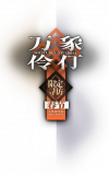 卡池图标 万象伶仃.png