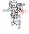 卡池图标 遗愿焰火.png