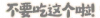 36side food type not eat.png