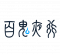 百鬼夜行.png