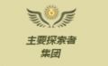 2025年1月28日 (二) 14:27版本的缩略图