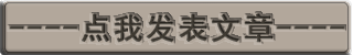 发表文章.png