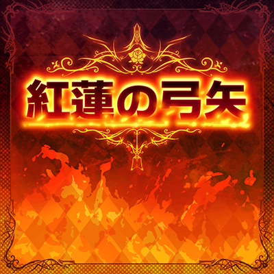 红莲の弓矢 封面1.png