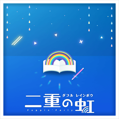 二重の虹（ダブル レインボウ） 封面1.png