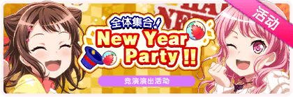全体集合！New Year Party!!.png