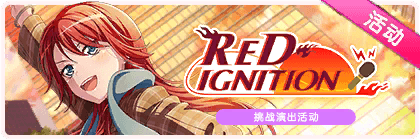 RED・IGNITION.png