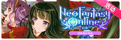 Neo Fantasy Online -启程-.png