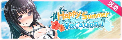 Happy Summer Vacation！.png