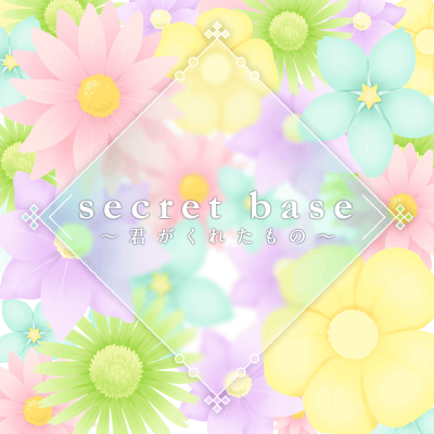 Secret base～君がくれたもの～ 封面1.png