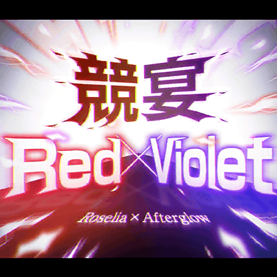 競宴Red×Violet(歌曲)