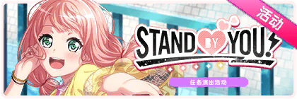 STAND BY YOU！.png
