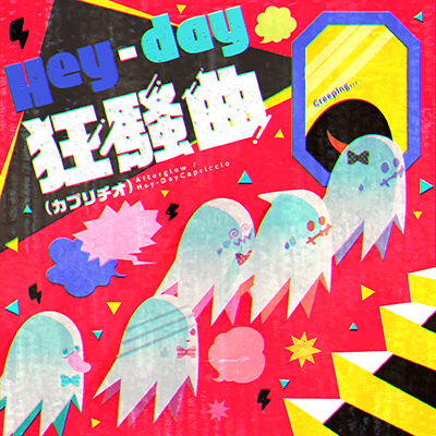 Hey-day狂騒曲(カプリチオ)(歌曲)