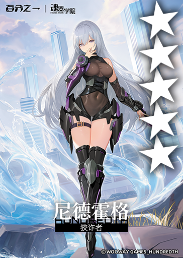 狡诈者*尼德霍格.png