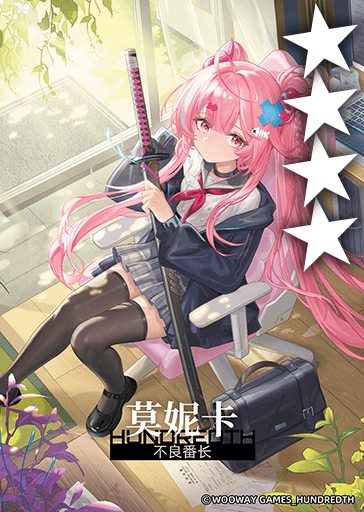 不良番长·莫妮卡.png