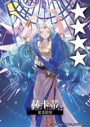 星流昭明*赫卡蒂.png