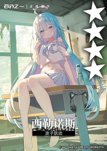 波子跃动*西勒诺斯.png