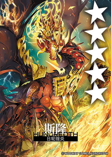 日轮缠炎*斯隆.png