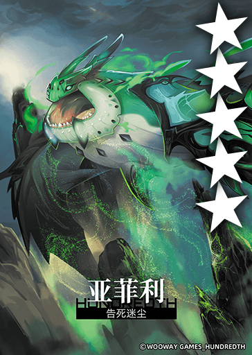 告死迷尘*亚菲利.png