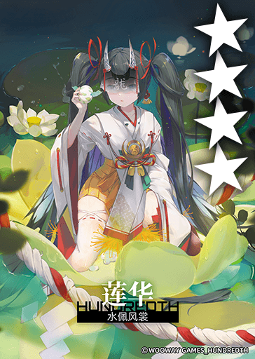 水佩风裳*莲华.png