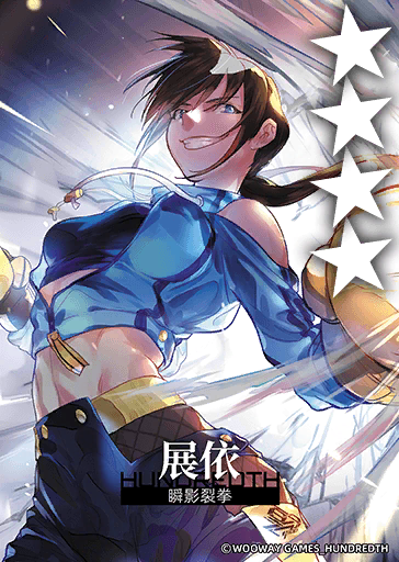 瞬影裂拳*展依.png