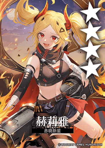 赤晓新星*赫莉雅.png