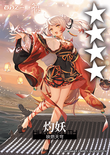 映燃天穹*灼妖.png