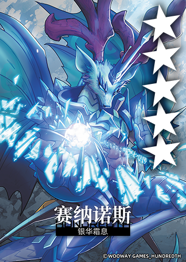银华霜息*赛纳诺斯.png