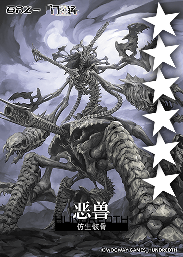 仿生骸骨·恶兽.png