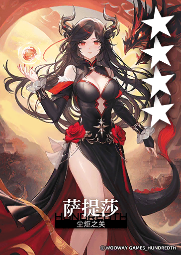 尘炬之关*萨提莎.png