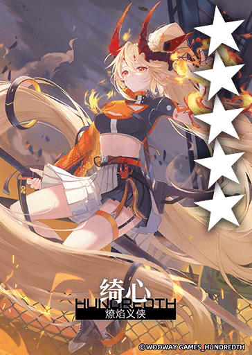 燎焰义侠*绮心.png