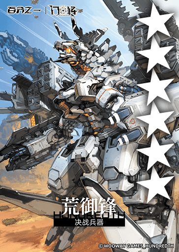 决战兵器·荒御锋.png
