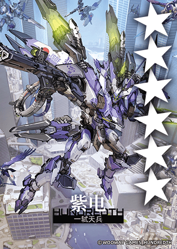 一轼天兵·紫电.png