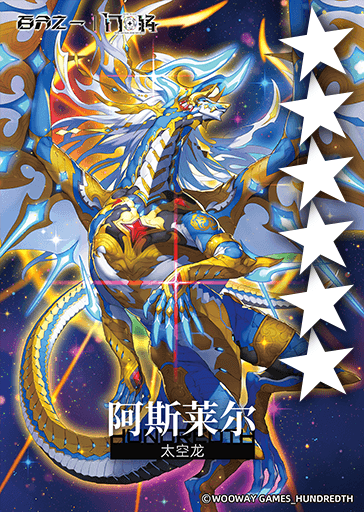 太空龙·阿斯莱尔.png