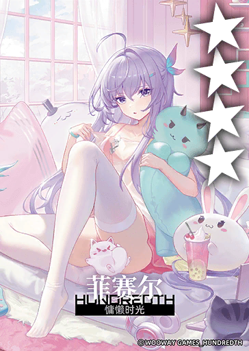 慵懒时光*菲赛尔.png