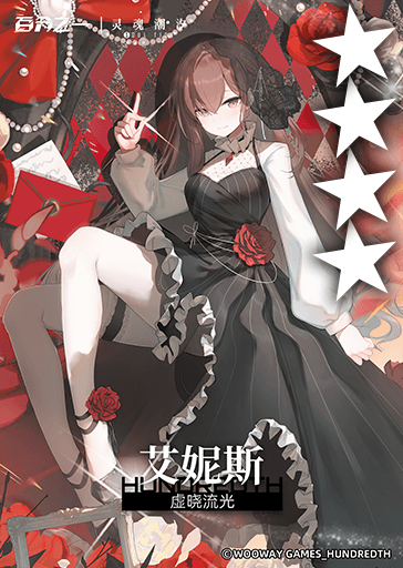 虚晓流光*艾妮斯.png