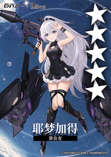 暴食者*耶梦加得.png