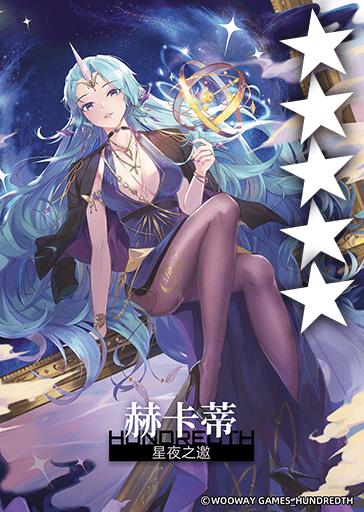 星夜之邀*赫卡蒂.png