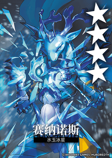 水玉冰星*赛纳诺斯.png