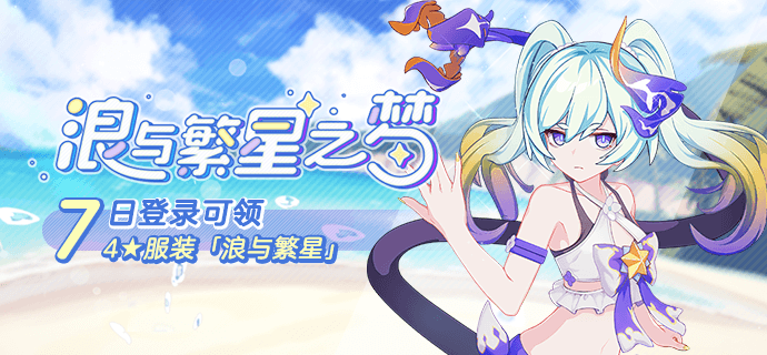 【活动】「浪与繁星之梦」新版本7日登录活动开启.png