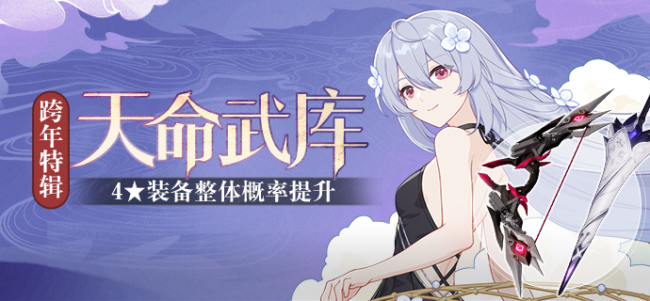 【补给】天命武库·跨年特辑「黑渊白花」补给开启!2021122201.png