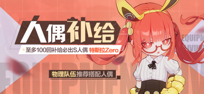 【补给】【特斯拉Zero】人偶补给开启2021110201.png