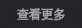 查看更多.png