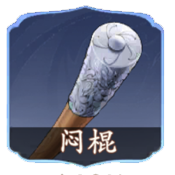 闷棍.png